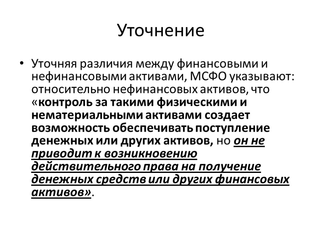 Уточнение Уточняя различия между финансовыми и нефинансовыми активами, МСФО указывают: относительно нефинансовых активов, что